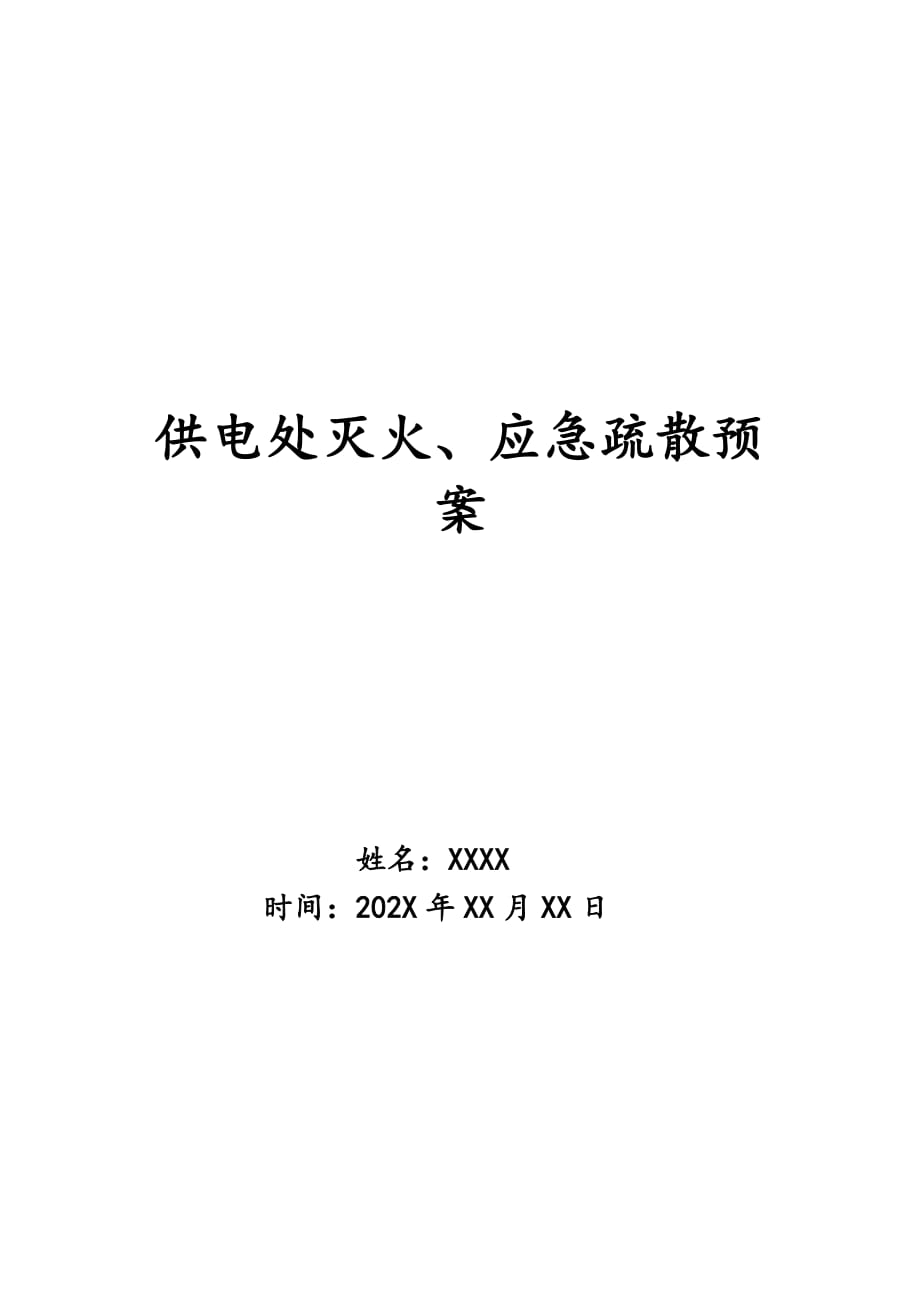 供电处灭火、应急疏散预案_第1页