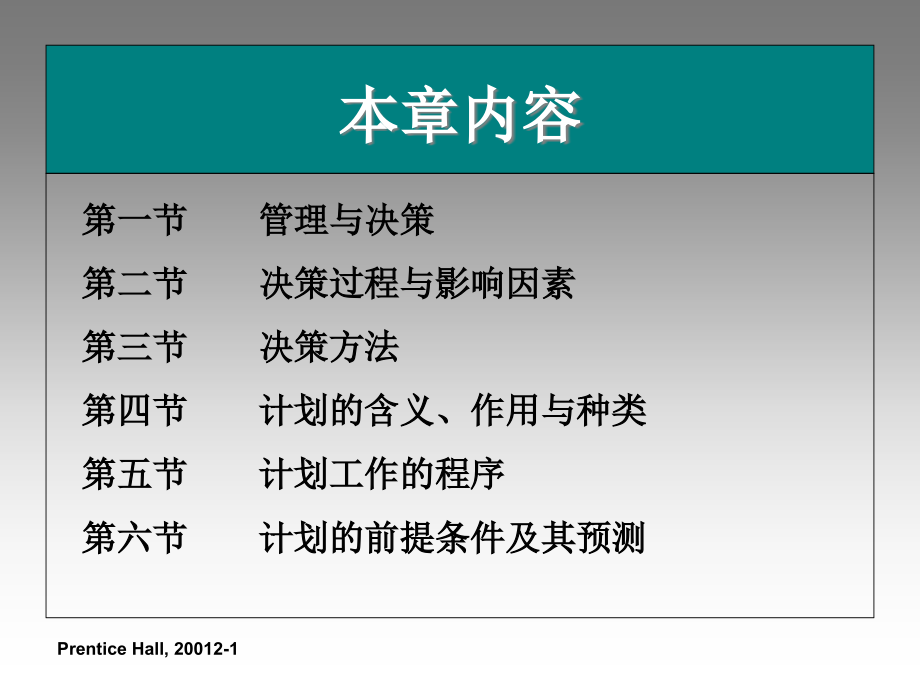 {决策管理}第二章计划与决策副本_第1页