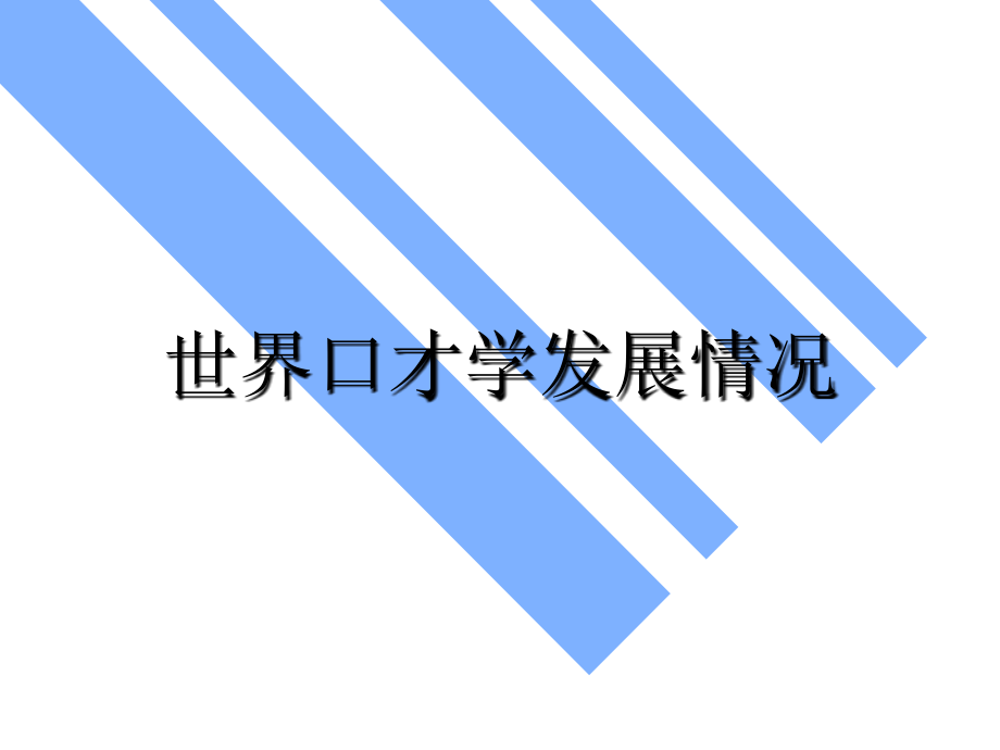 {口才演讲}口才_第3页