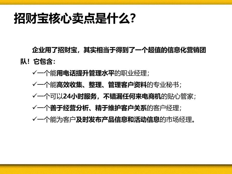 {产品管理产品规划}电信招财宝产品市场销售指导文档_第5页