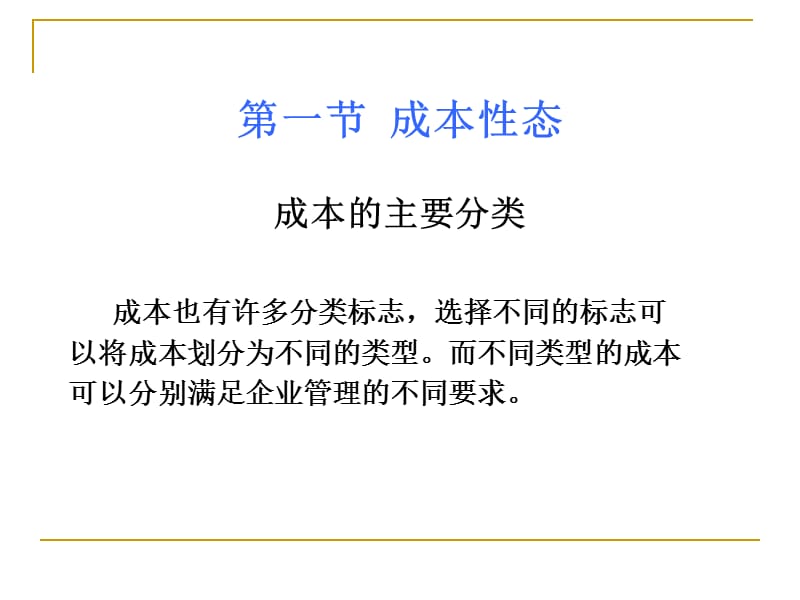 {成本管理成本控制}成本性态与成本计算_第4页