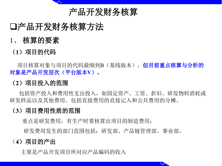 {产品管理产品规划}产品开发之财务核算办法_第3页