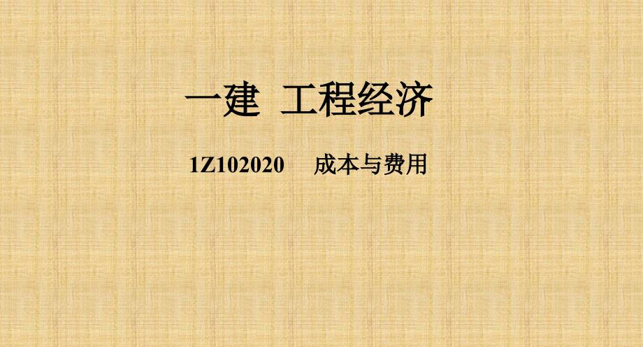 {成本管理成本控制}一建工程经济成本与费用_第1页