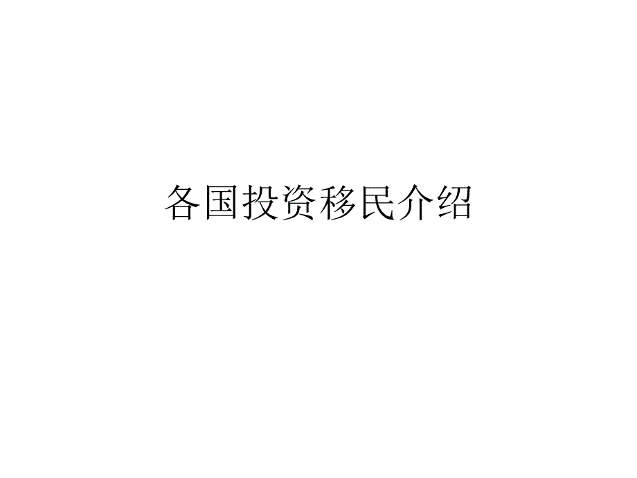 {财务管理投资管理}各国投资移民介绍_第1页