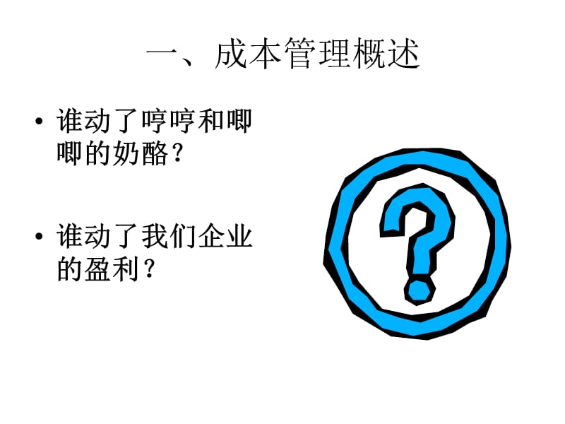 {成本管理成本控制}企业成本管理_第3页