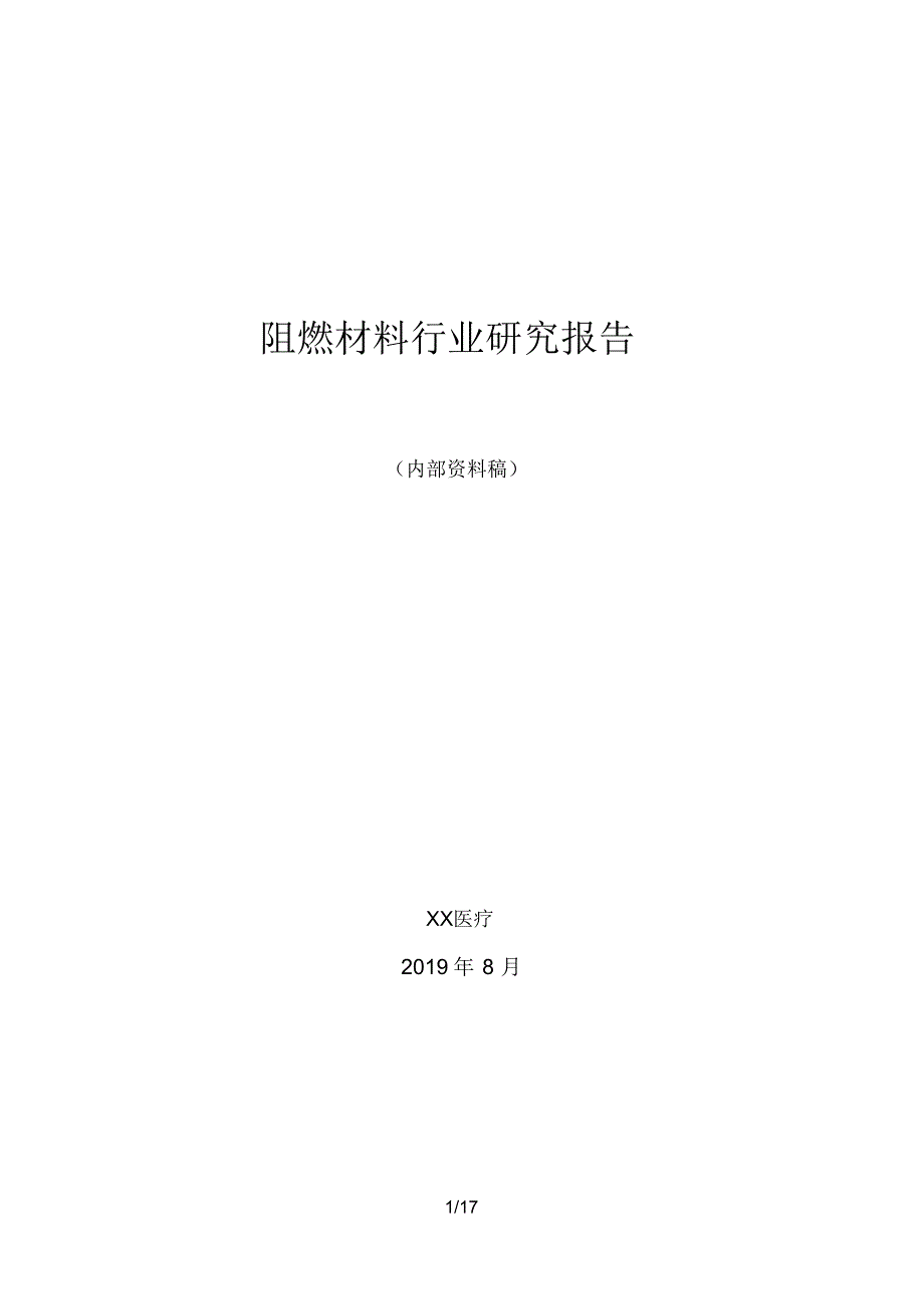 阻燃材料行业研究报告.pdf_第1页