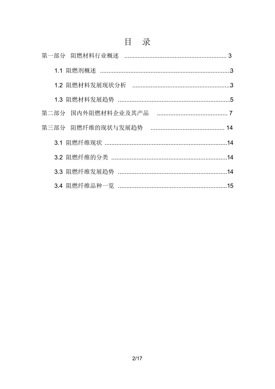 阻燃材料行业研究报告.pdf_第2页