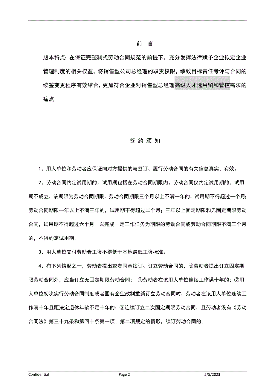 民营中小型销售公司劳动合同书（总经理版）_第2页