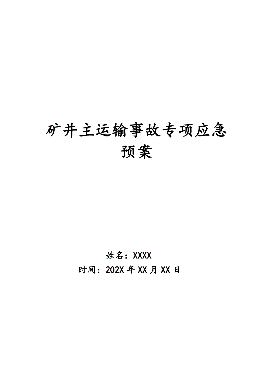 矿井主运输事故专项应急预案_第1页