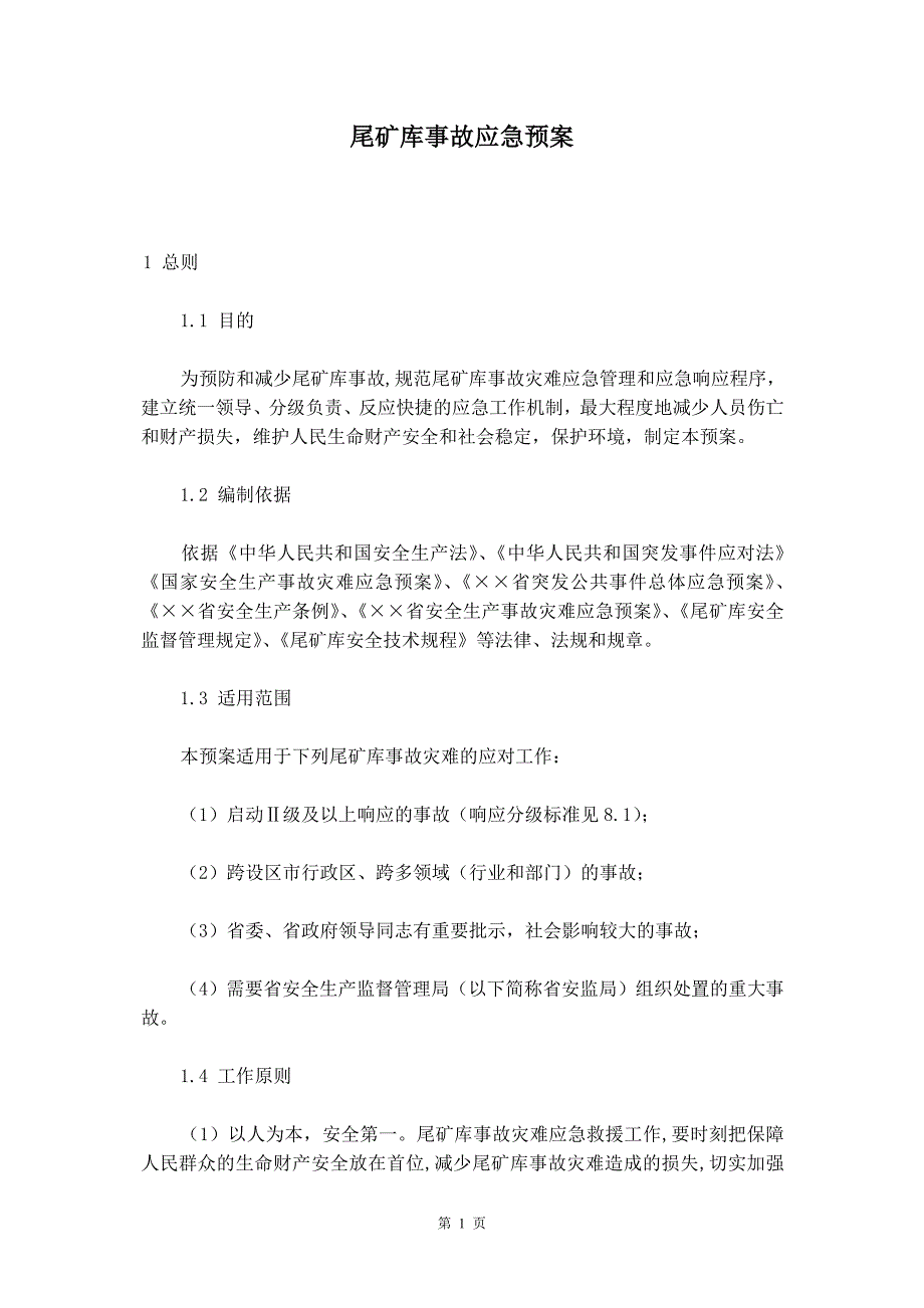 尾矿库事故应急预案_第2页