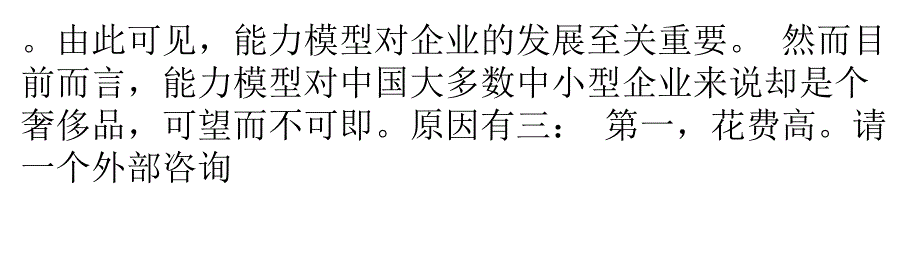 {价值管理}中小企业如何最大限度发挥能力模型的价值_第2页