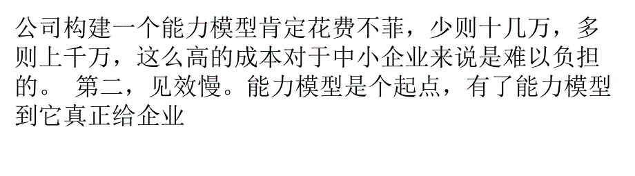 {价值管理}中小企业如何最大限度发挥能力模型的价值_第3页