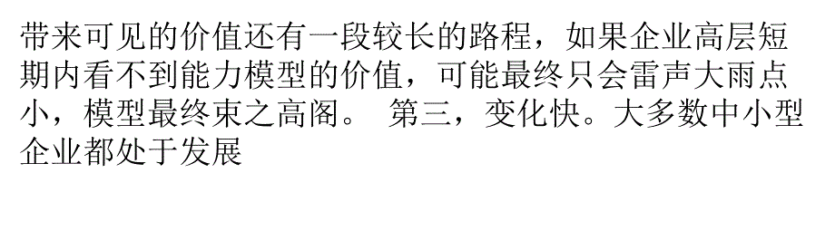 {价值管理}中小企业如何最大限度发挥能力模型的价值_第4页