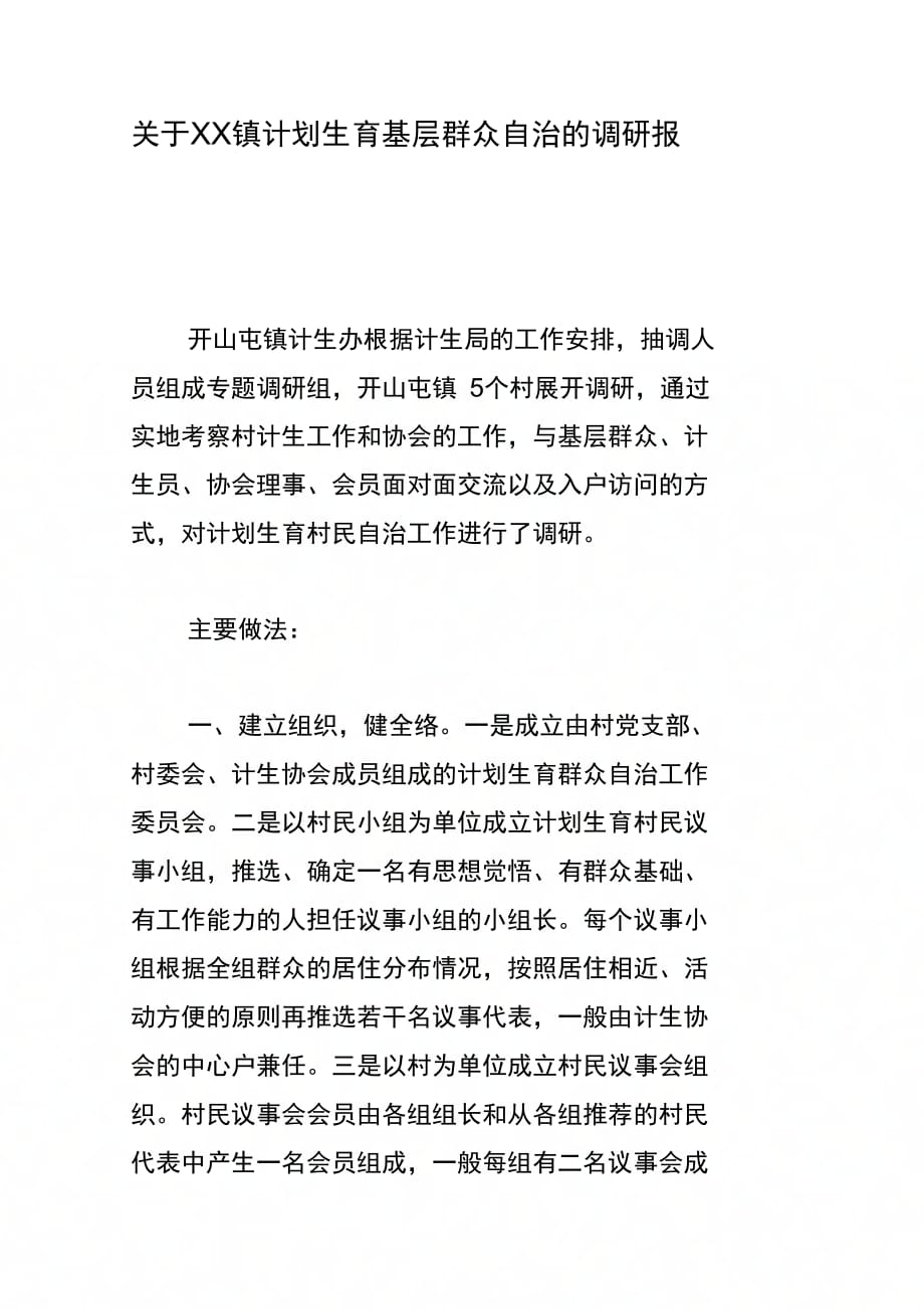 关于镇计划生育基层群众自治的调研报告_第1页