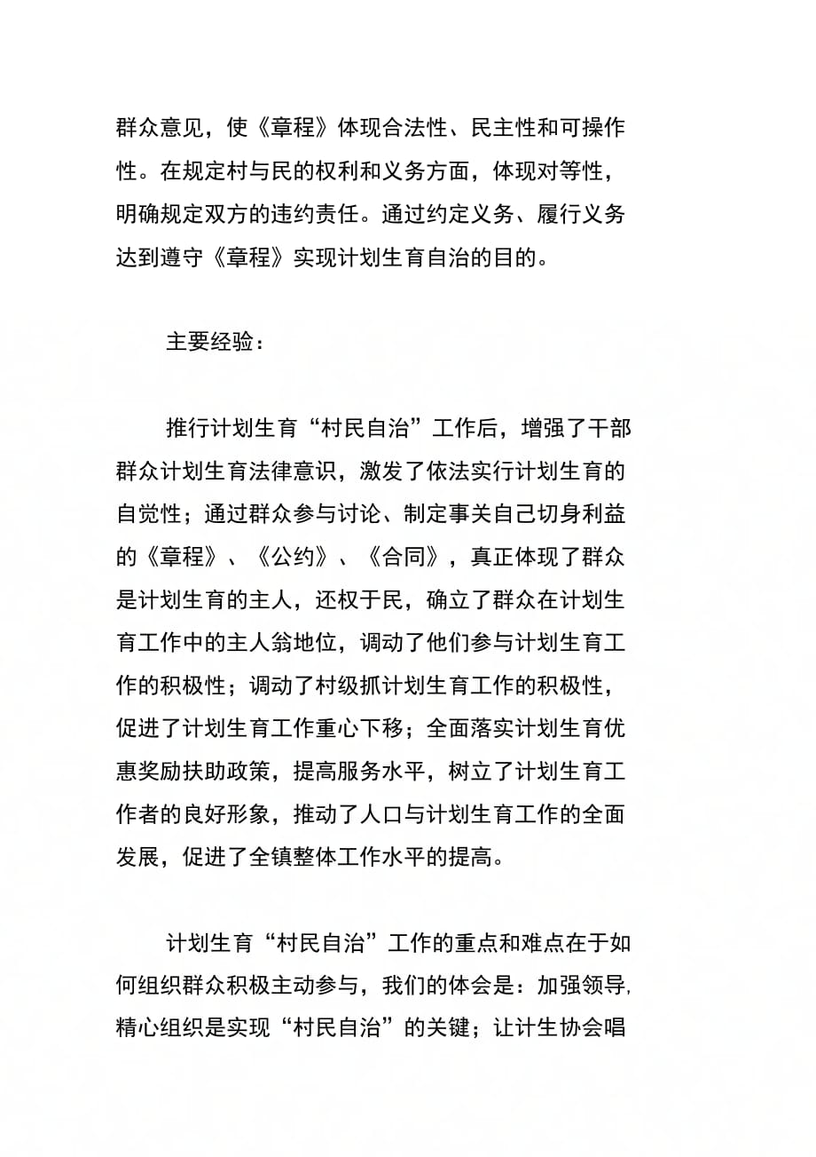 关于镇计划生育基层群众自治的调研报告_第3页