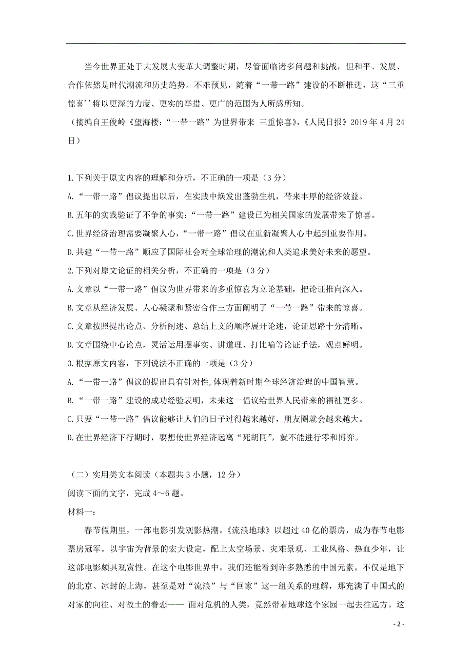 河南省周口中英文学校2020届高三语文上学期第一次月考摸底试题 (1).doc_第2页