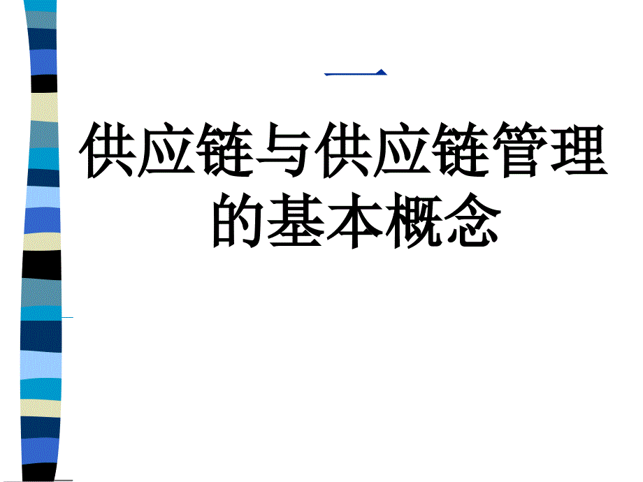 {管理信息化SCM供应链管理}供应链管理概述_第2页