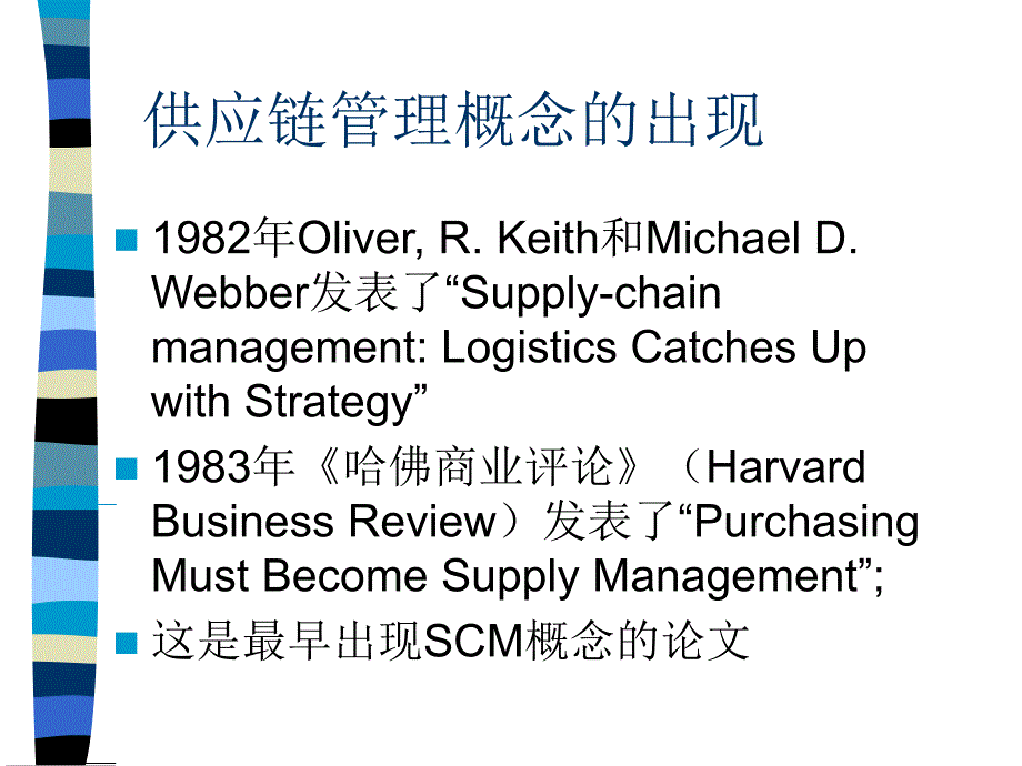 {管理信息化SCM供应链管理}供应链管理概述_第4页