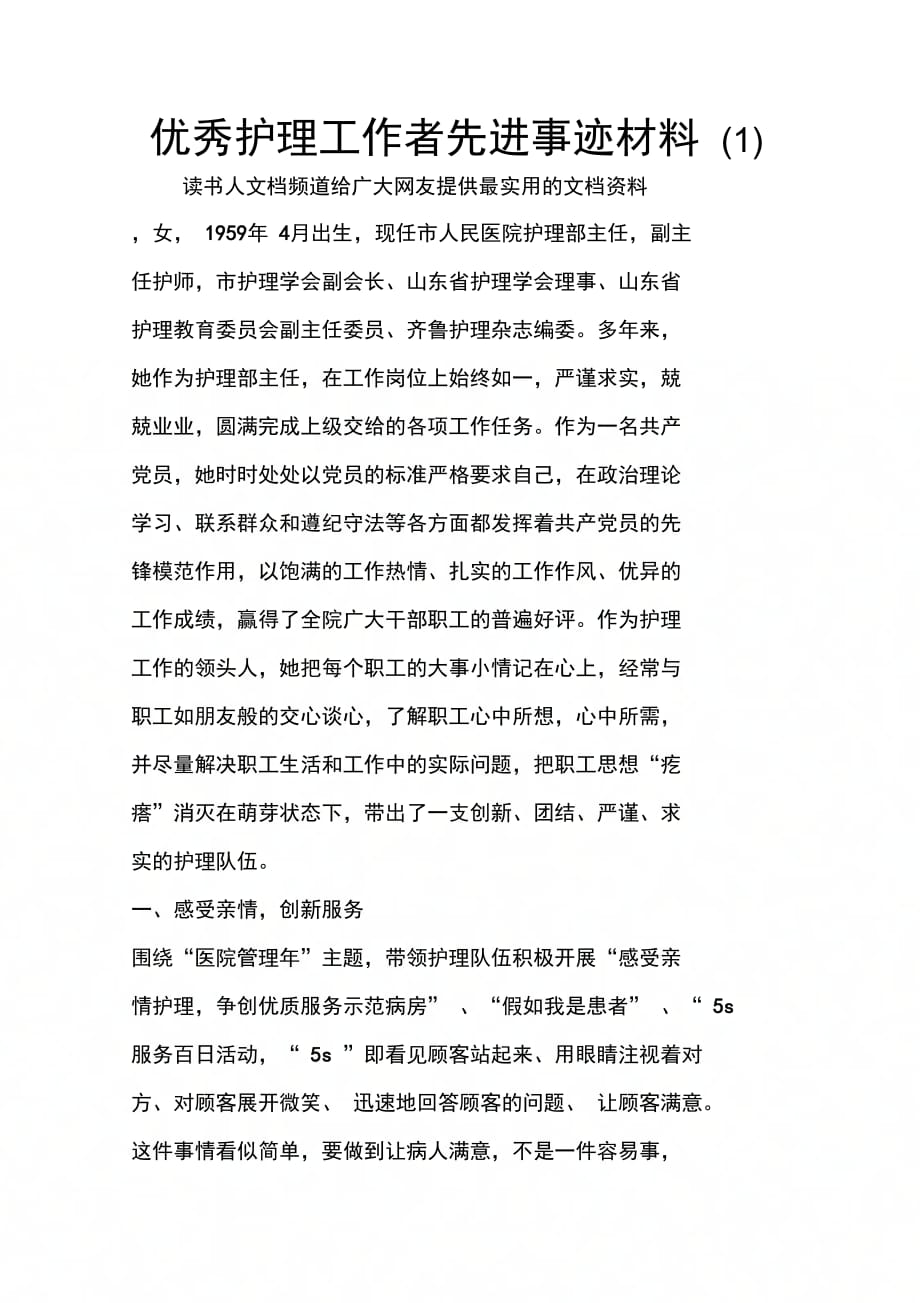 优秀护理工作者先进事迹材料(1)_第1页