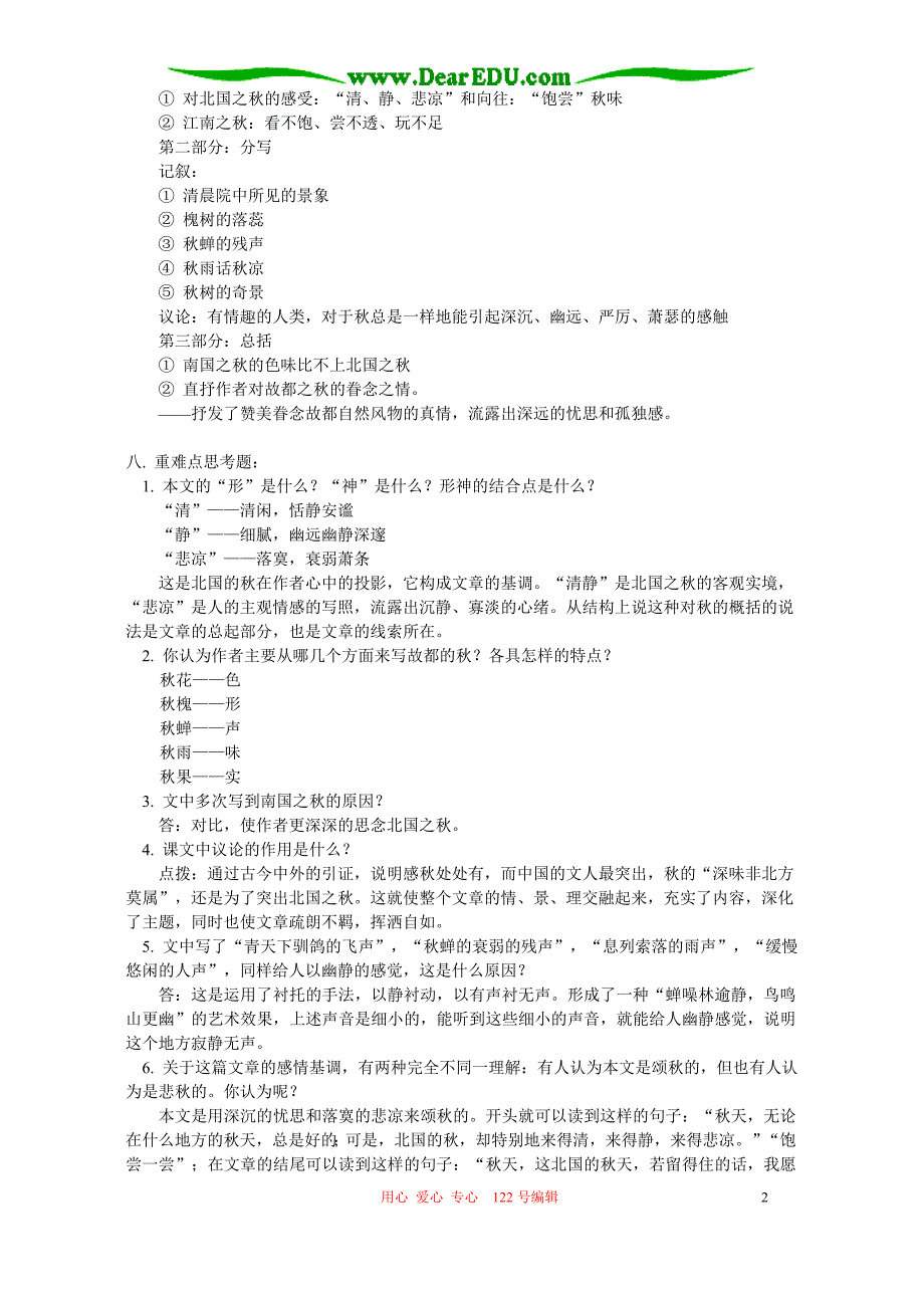 第三册第三单元故都的秋知识精讲 人教版.doc_第2页