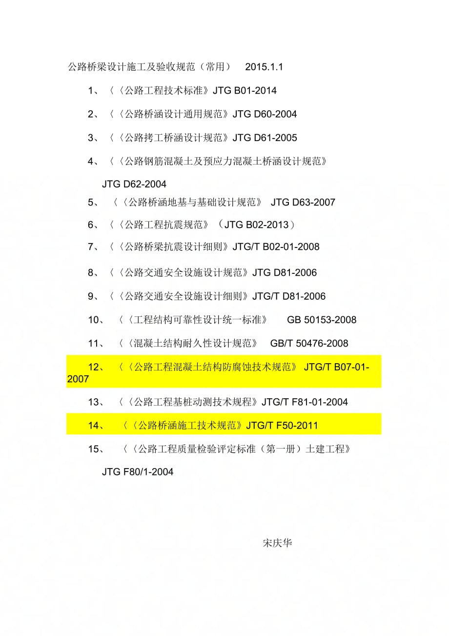 公路桥梁设计施工及验收规范(常用).1.1_第1页