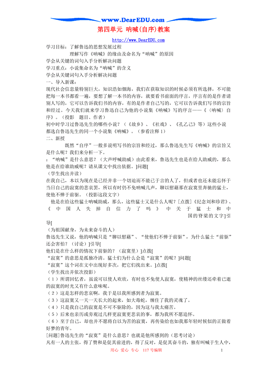 第四单元 呐喊(自序)教案 新课标 人教版.doc_第1页