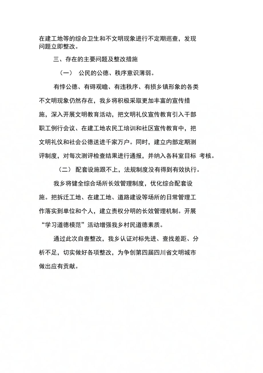 关于乡镇公共文明指数测评结果的自查报告_第2页