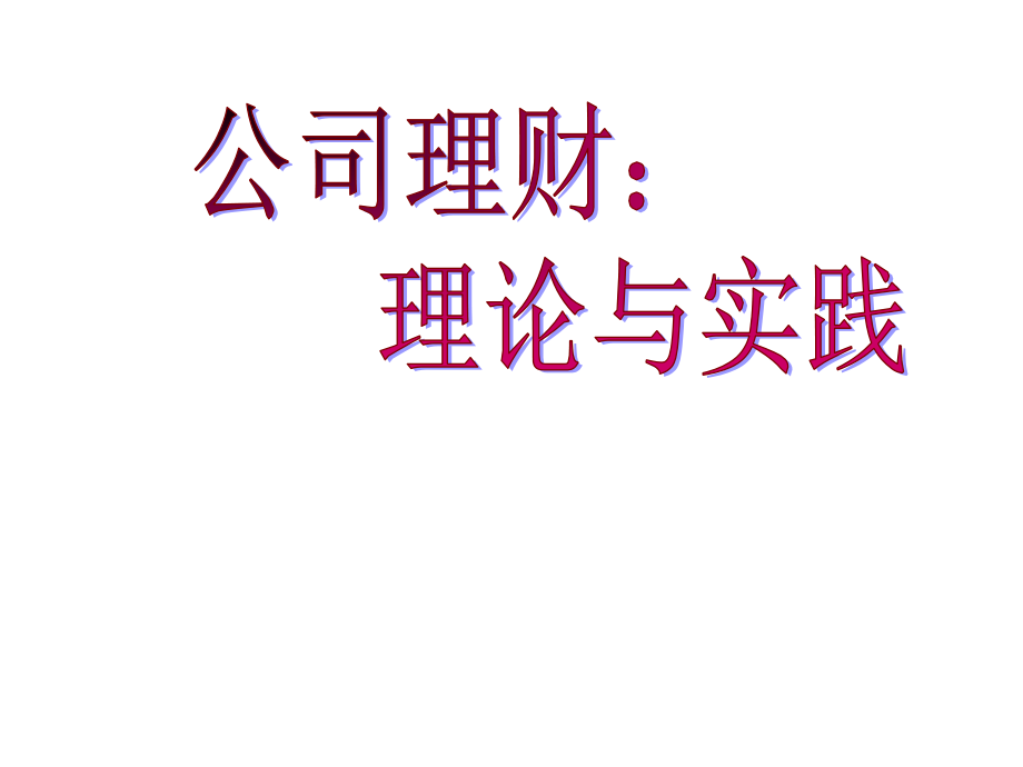 公司理财1-3章企业理财概述教材课程_第1页