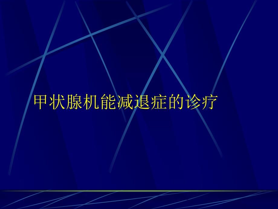 甲减的诊疗规范ppt课件_第1页