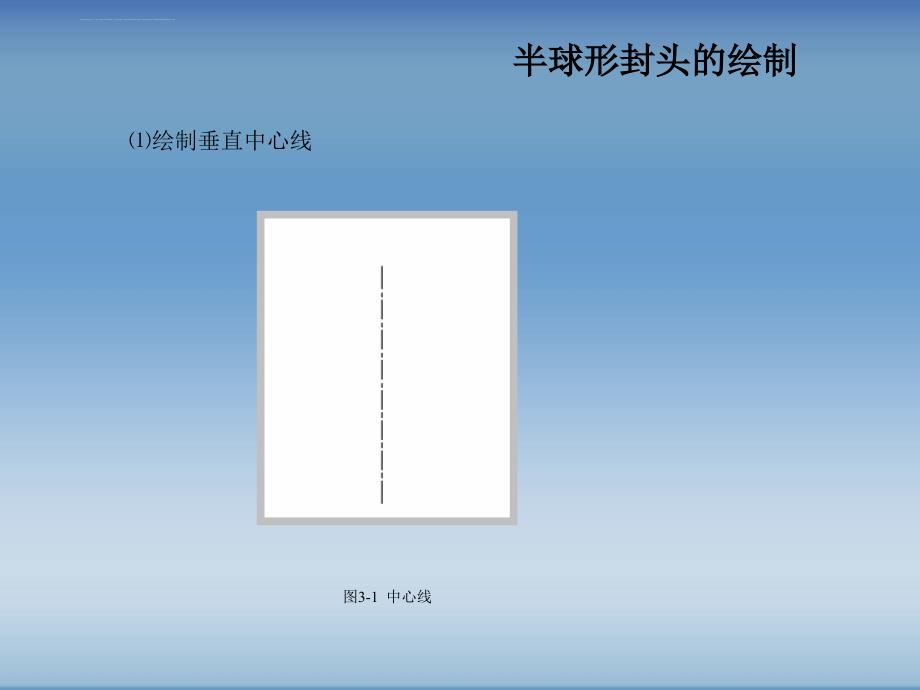 化工制图AutoCAD实战教程与开发随书电子课件第3章_第4页