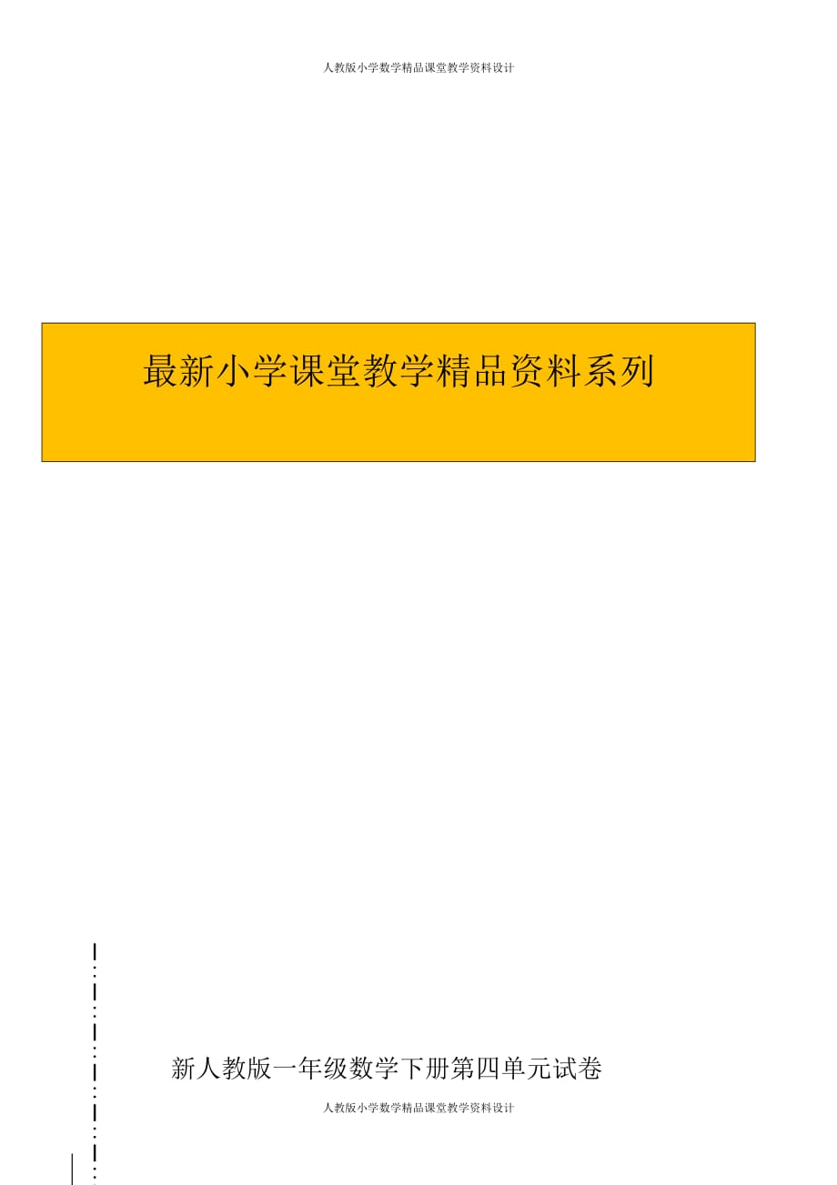 最新 精品人教版一年级下学期数学第4单元试卷《100以内数的认识》试题1_第1页