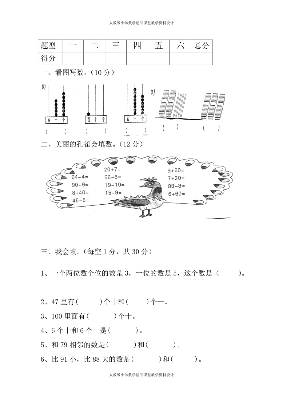 最新 精品人教版一年级下学期数学第4单元试卷《100以内数的认识》试题1_第2页