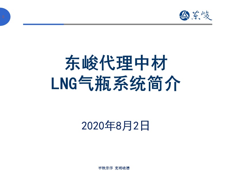 {产品管理产品规划}中材LNG产品优势介绍_第1页