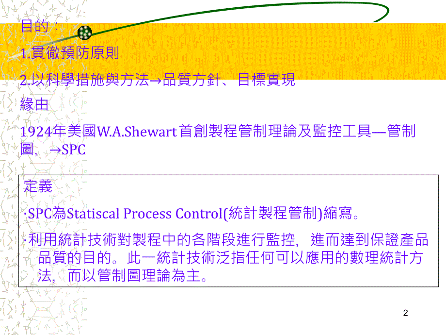 {产品管理产品规划}生产品质管理讲义SPC统计制程管制技术管制_第2页