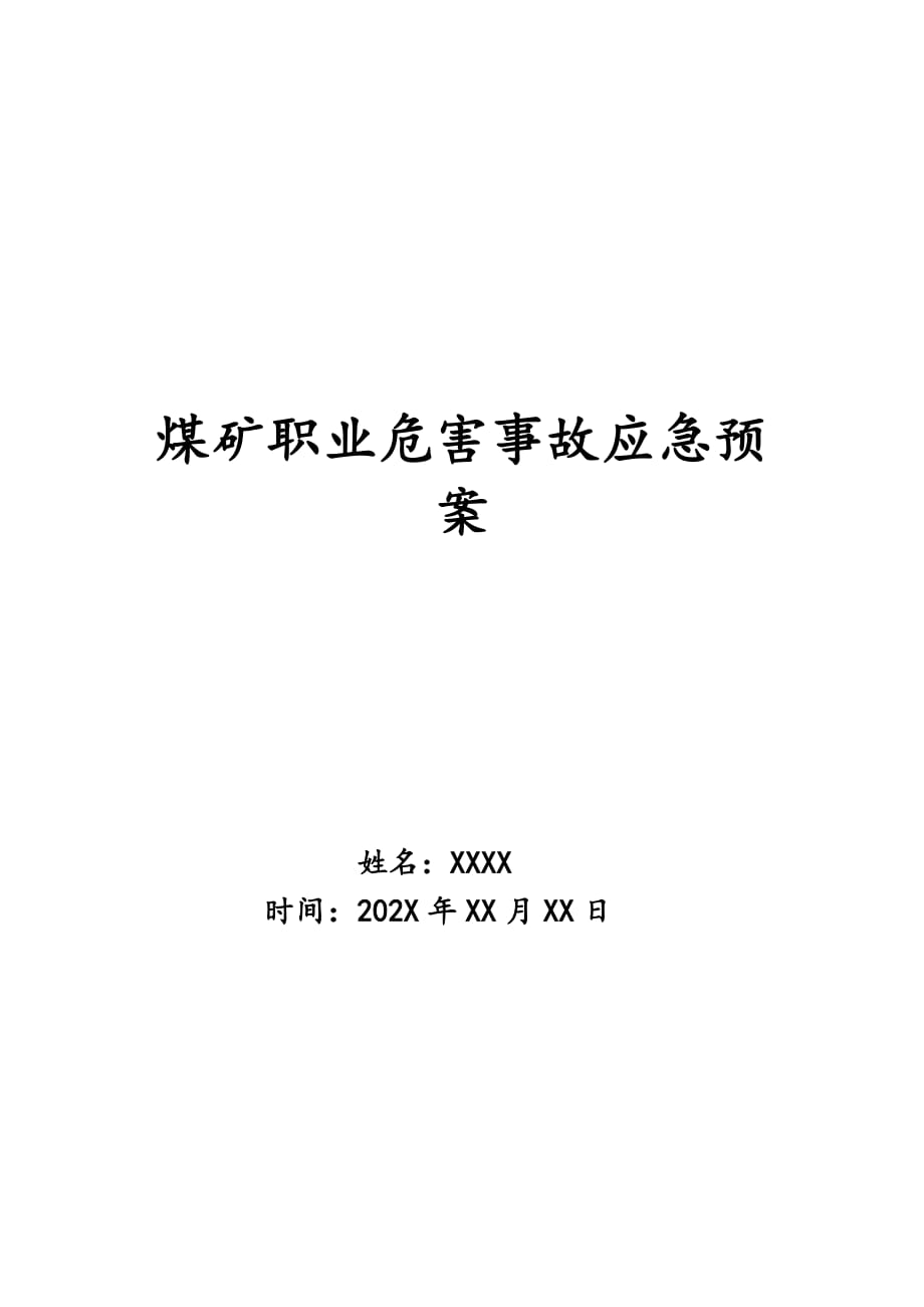 煤矿职业危害事故应急预案_第1页