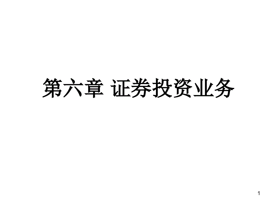 {财务管理股票证券}证券投资业务培训_第1页