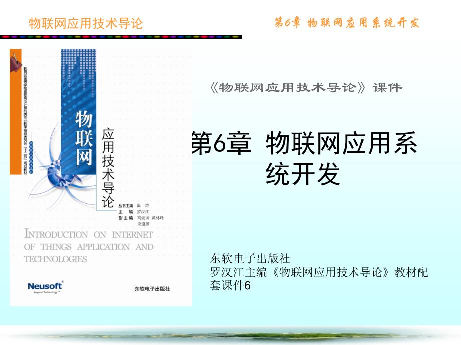 {管理信息化物联网}物联网应用系统开发概述_第1页