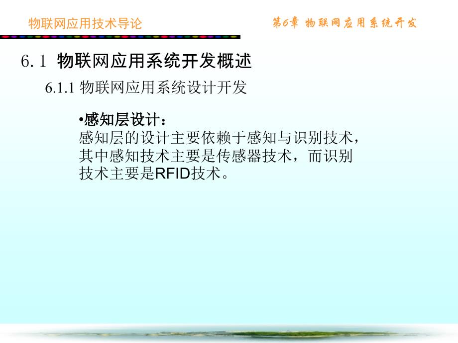 {管理信息化物联网}物联网应用系统开发概述_第4页