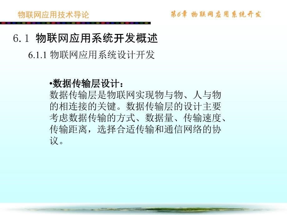 {管理信息化物联网}物联网应用系统开发概述_第5页