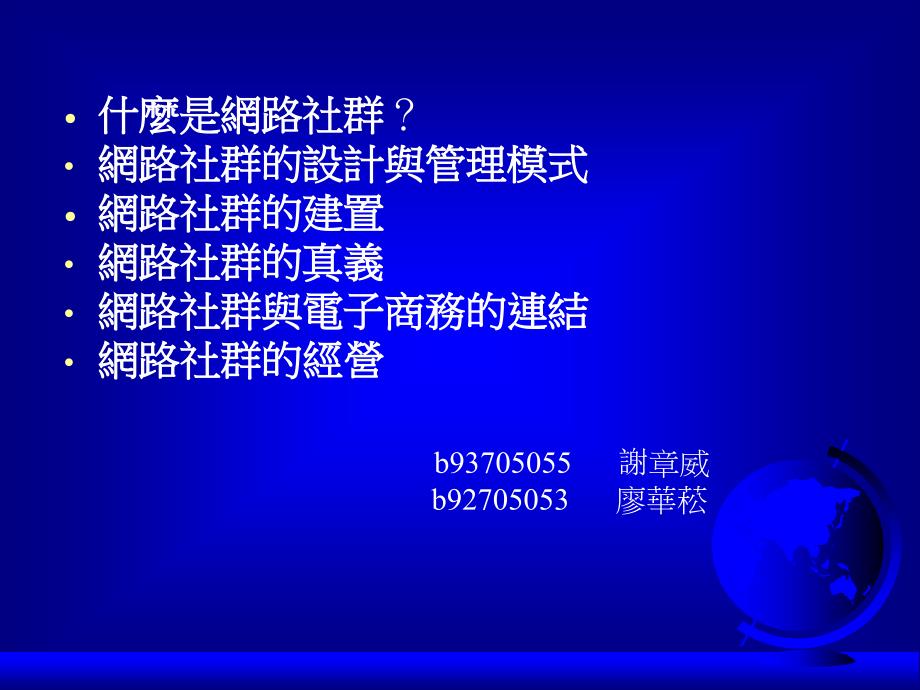 {管理信息化电子商务}式网路社群的建置网路社群的真义网路社群与电子商务的_第1页