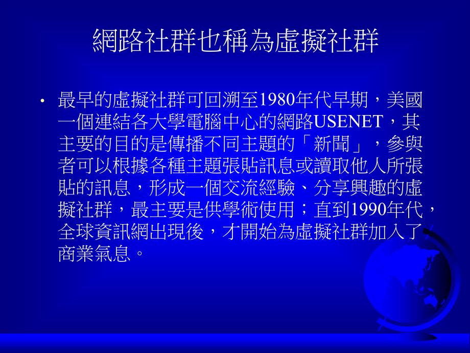 {管理信息化电子商务}式网路社群的建置网路社群的真义网路社群与电子商务的_第4页