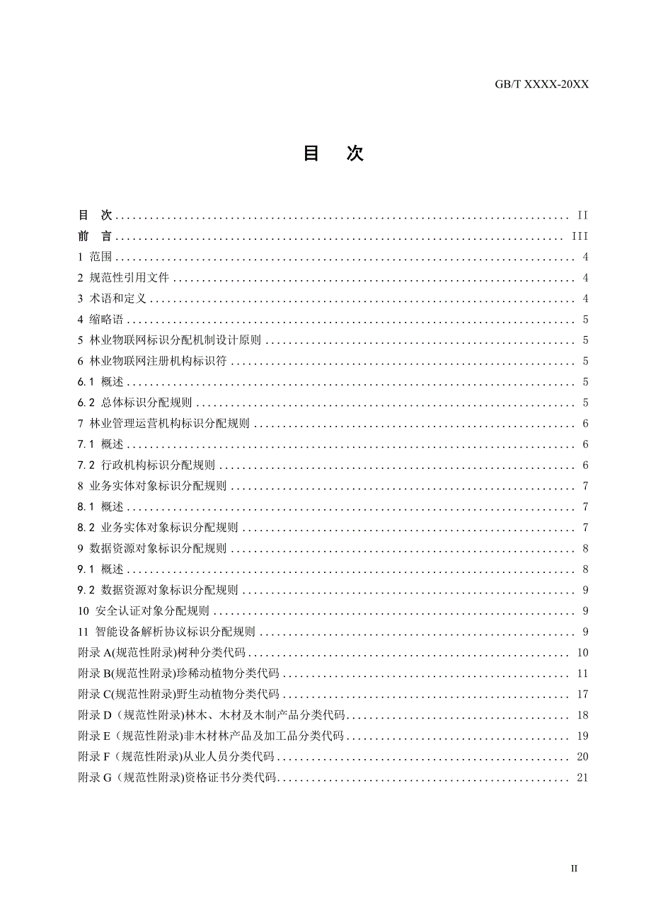 2020林业物联网 标识分配规则_第2页