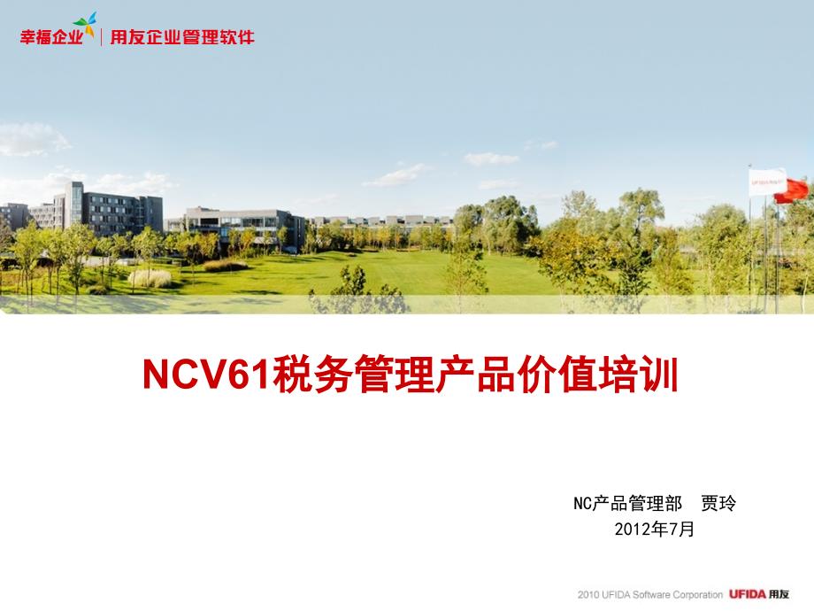 {价值管理}NCv61价值培训税务管理0720_第1页