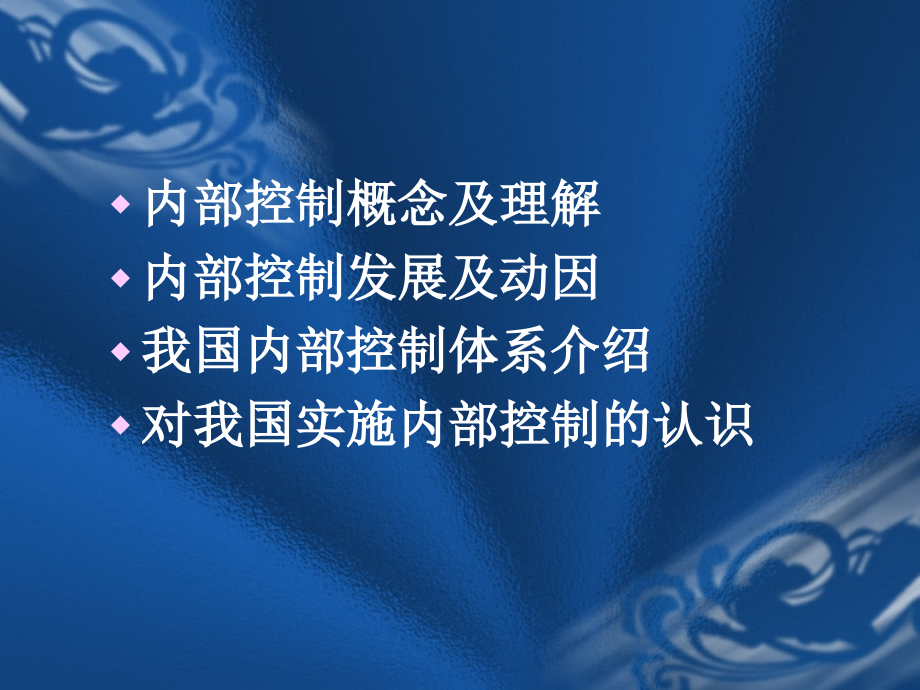 {财务管理内部控制}我国企业内部控制规范若干问题_第3页