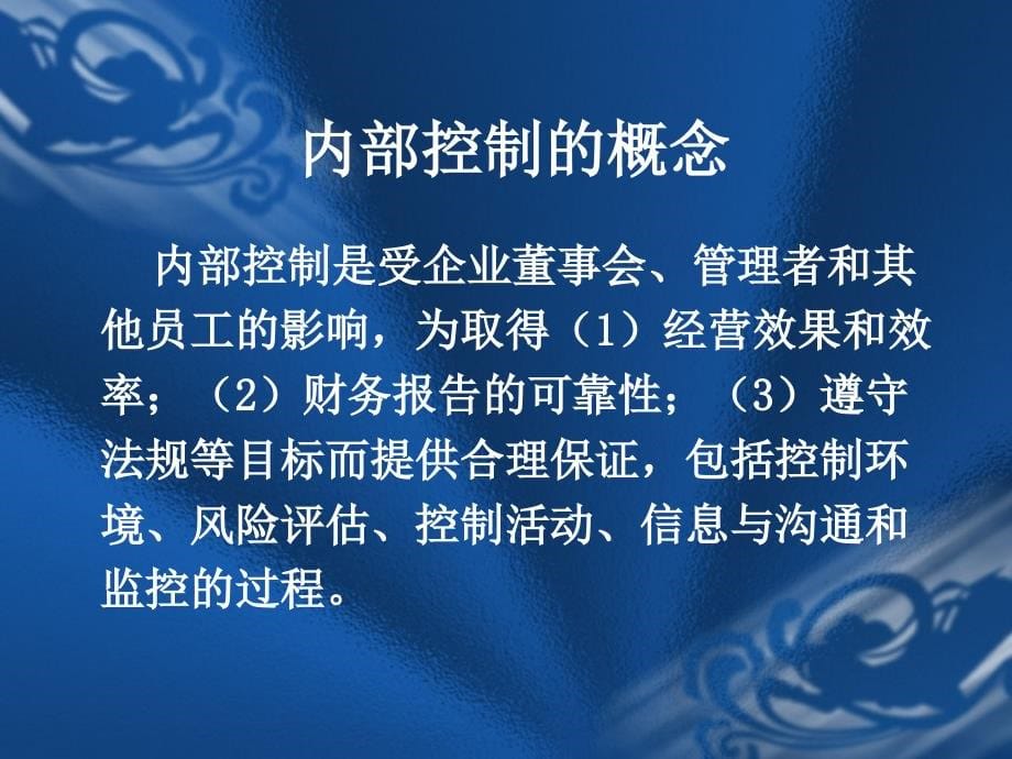 {财务管理内部控制}我国企业内部控制规范若干问题_第5页