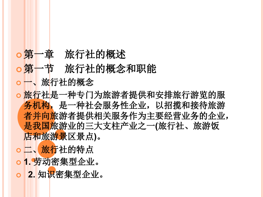 {财务管理财务分析}旅行社财务会计与管理知识分析实务_第2页