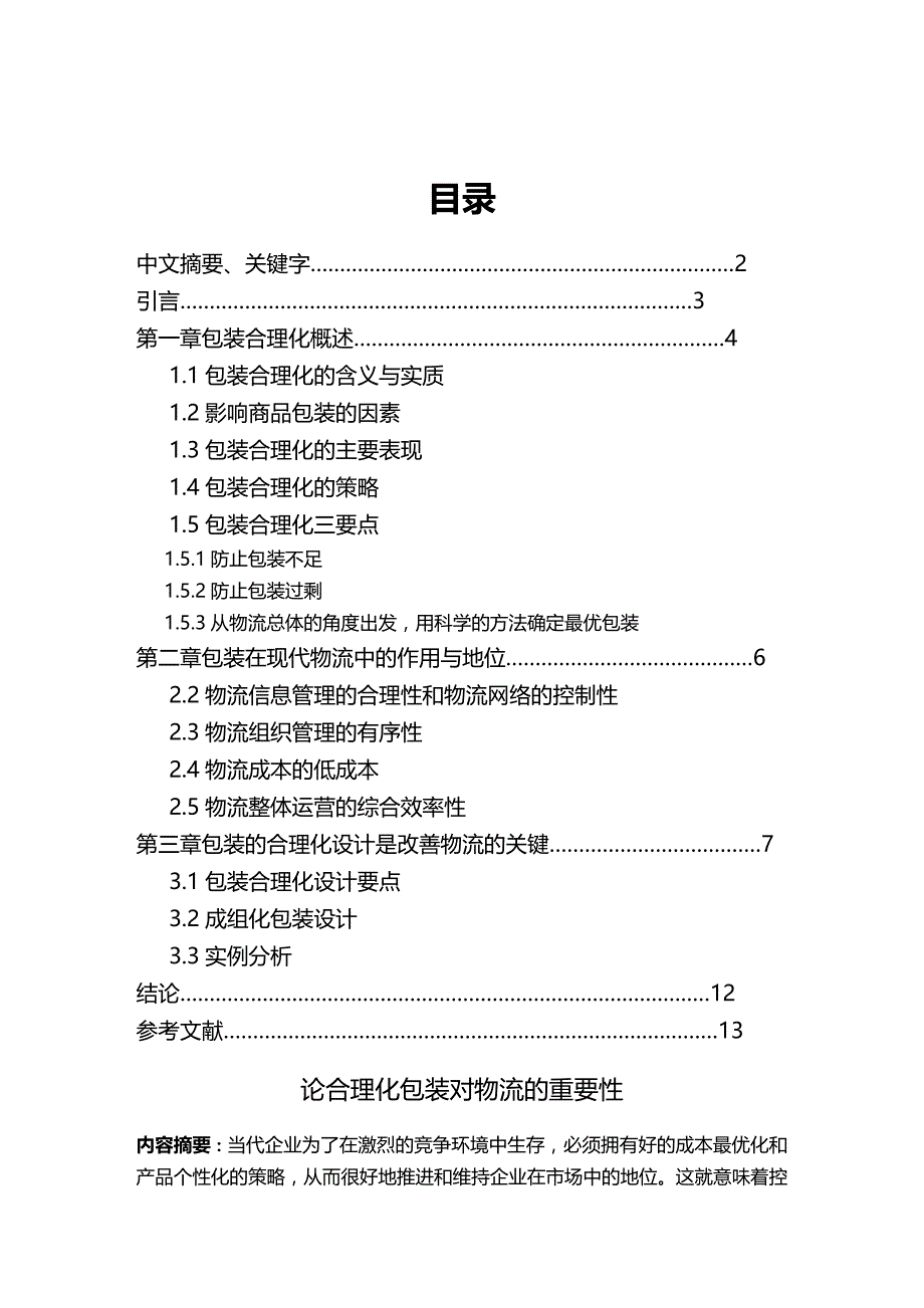 (优品)（包装印刷造纸）论包装合理化对物流的重要性 优品_第2页