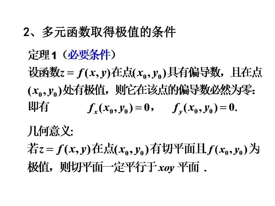 第八节 多元函数的极值知识课件_第5页