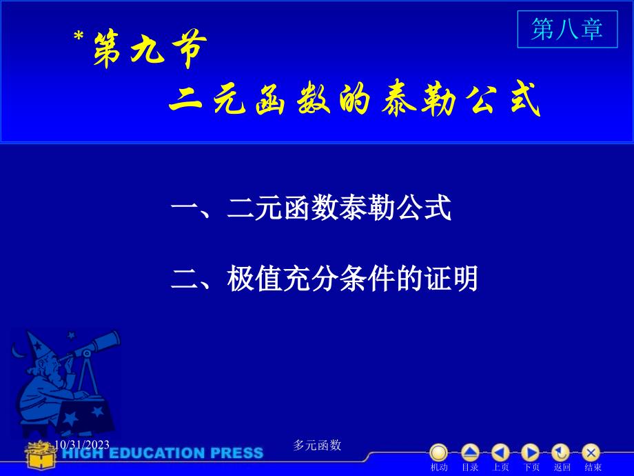 高等数学课件D89二元泰勒公式讲义资料_第1页