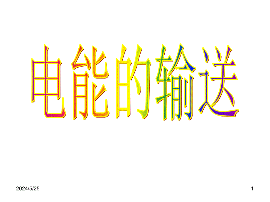 5.5远距离输电课件2新人教选修32.ppt_第1页